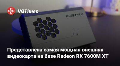 Представлена самая мощная внешняя видеокарта на базе Radeon RX 7600M XT - vgtimes.ru