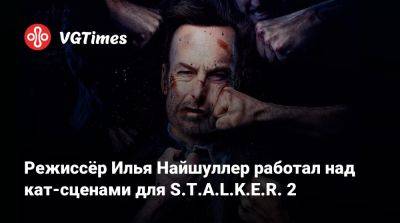 Илья Найшуллер - Хидео Кодзимой (Hideo Kojima) - Режиссёр Илья Найшуллер работал над кат-сценами для S.T.A.L.K.E.R. 2 - vgtimes.ru