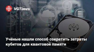 Учёные нашли способ сократить затраты кубитов для квантовой памяти - vgtimes.ru - Австралия