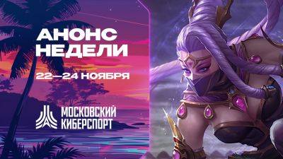 Турниры по Dota 2, CS 2 и HSBG пройдут на платформе «Московский Киберспорт» 22-24 ноября! - playerone.cc