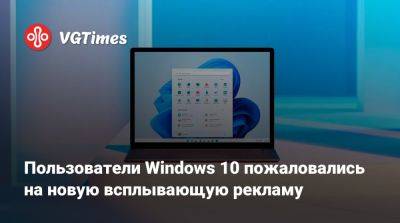 Пользователи Windows 10 пожаловались на новую всплывающую рекламу - vgtimes.ru