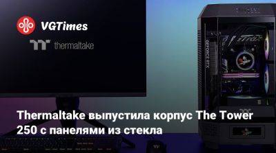 Thermaltake выпустила корпус The Tower 250 с панелями из стекла - vgtimes.ru