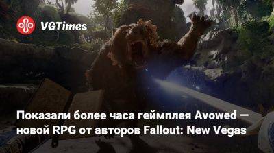 Показали более часа геймплея Avowed — новой RPG от авторов Fallout: New Vegas - vgtimes.ru