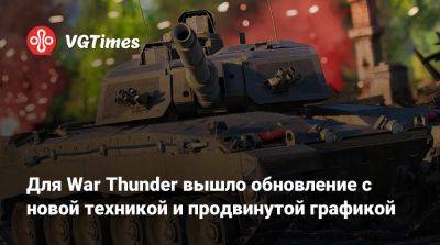 Для War Thunder вышло обновление с новой техникой и продвинутой графикой - vgtimes.ru - Германия - Швеция - Япония - Англия - Ссср