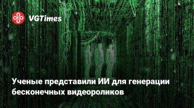 Ученые представили ИИ для генерации бесконечных видеороликов - vgtimes.ru - Китай - Канада