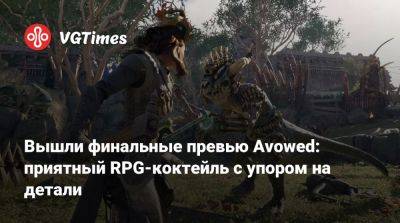 Вышли финальные превью Avowed: приятный RPG-коктейль с упором на детали - vgtimes.ru - Россия