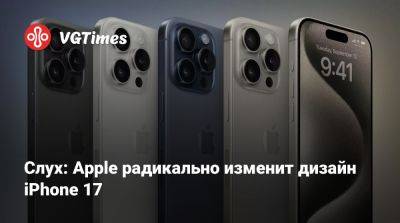 Слух: Apple радикально изменит дизайн iPhone 17 - vgtimes.ru