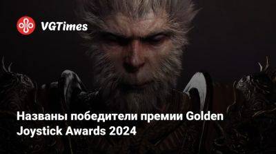 Названы победители премии Golden Joystick Awards 2024 - vgtimes.ru