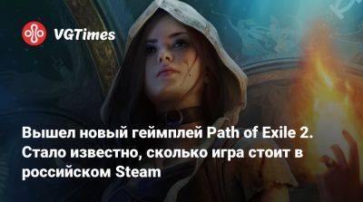 Вышел новый геймплей Path of Exile 2. Стало известно, сколько игра стоит в российском Steam - vgtimes.ru