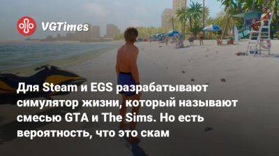 Для Steam и EGS разрабатывают симулятор жизни, который называют смесью GTA и The Sims. Но есть вероятность, что это скам - vgtimes.ru - Гонконг