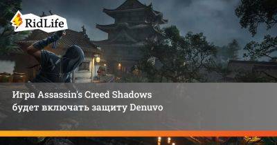 Марк-Алексис Коте - Игра Assassin's Creed Shadows будет включать защиту Denuvo - ridus.ru