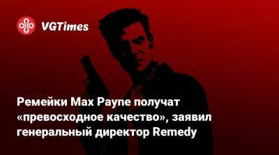 Ремейки Max Payne получат «превосходное качество», заявил генеральный директор Remedy - vgtimes.ru