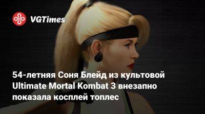 София Блейд - Энн Хоскинс - 54-летняя Соня Блейд из культовой Ultimate Mortal Kombat 3 внезапно показала косплей топлес - vgtimes.ru - Сша