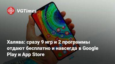 Халява: сразу 9 игр и 2 программы отдают бесплатно и навсегда в Google Play и App Store - vgtimes.ru