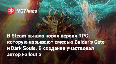 Крис Авеллон (Chris Avellone) - В Steam вышла новая версия RPG, которую называют смесью Baldur's Gate и Dark Souls. В создании участвовал автор Fallout 2 - vgtimes.ru