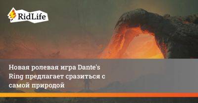 Новая ролевая игра Dante's Ring предлагает сразиться с самой природой - ridus.ru