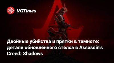 Двойные убийства и прятки в темноте: детали обновлённого стелса в Assassin's Creed: Shadows - vgtimes.ru