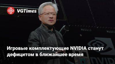 Колетт Кресс (Colette Kress) - Игровые комплектующие NVIDIA станут дефицитом в ближайшее время - vgtimes.ru