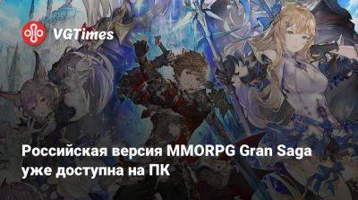 Российская версия MMORPG Gran Saga уже доступна на ПК - vgtimes.ru