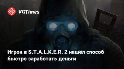 Игрок в S.T.A.L.K.E.R. 2 нашёл способ быстро заработать деньги - vgtimes.ru