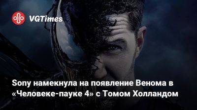 Томас Холланд (Holland) - Томас Харди (Tom Hardy) - Эдди Брок - Джаред Лето (Jared Leto) - Sony намекнула на появление Венома в «Человеке-пауке 4» с Томом Холландом - vgtimes.ru - Япония