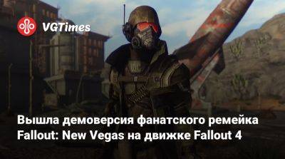 Вышла демоверсия фанатского ремейка Fallout: New Vegas на базе Fallout 4 - vgtimes.ru