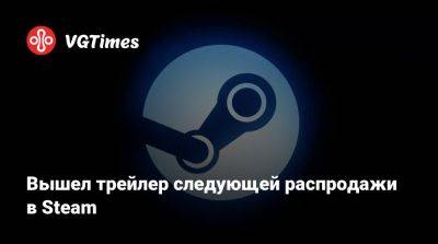 Вышел трейлер следующей распродажи в Steam - vgtimes.ru