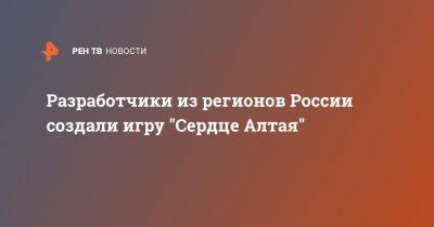 Разработчики из регионов России создали игру "Сердце Алтая" - ren.tv - Россия - республика Алтай