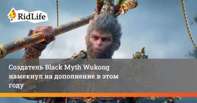 Фэн Цзи - Создатель Black Myth Wukong намекнул на дополнение в этом году - ridus.ru