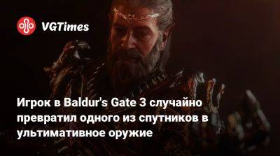 Larian Studios - Игрок в Baldur's Gate 3 случайно превратил одного из спутников в ультимативное оружие - vgtimes.ru