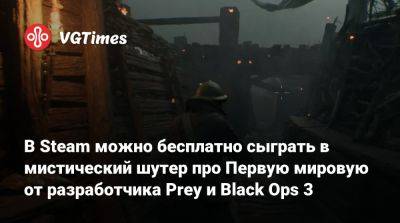 В Steam можно бесплатно сыграть в мистический шутер про Первую мировую от разработчика Prey и Black Ops 3 - vgtimes.ru - Россия - Франция