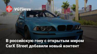 В российскую гону с открытым миром CarX Street добавили новый контент - vgtimes.ru