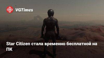 Star Citizen стала временно бесплатной на ПК - vgtimes.ru