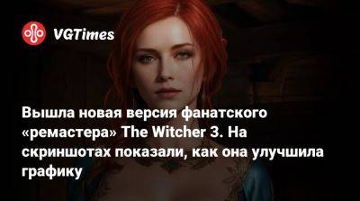 Вышла новая версия фанатского «ремастера» The Witcher 3. На скриншотах показали, как она улучшила графику - vgtimes.ru