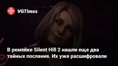 Сайлент Хилл - Bloober Team - В ремейке Silent Hill 2 нашли еще два тайных послания. Их уже расшифровали - vgtimes.ru