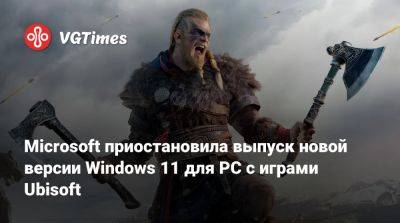 Microsoft приостановила выпуск новой версии Windows 11 для PC с играми Ubisoft - vgtimes.ru