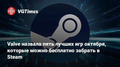 Valve назвала пять лучших игр октября, которые можно бесплатно забрать в Steam - vgtimes.ru