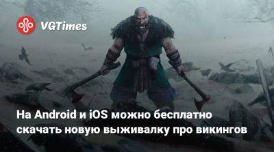 На Android и iOS можно бесплатно скачать новую выживалку про викингов - vgtimes.ru - Россия