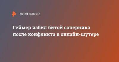 Геймер избил битой соперника после конфликта в онлайн-шутере - ren.tv - республика Татарстан