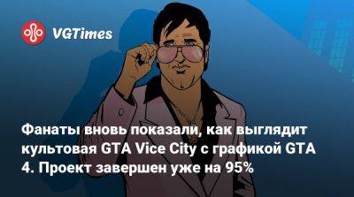 Фанаты вновь показали, как выглядит культовая GTA Vice City с графикой GTA 4. Проект завершен уже на 95% - vgtimes.ru