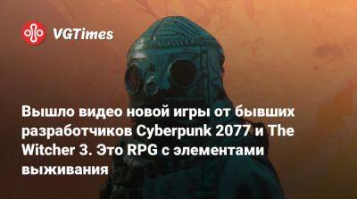 Появились скриншоты и видео новой игры от бывших разработчиков Cyberpunk 2077. Это RPG с элементами выживания - vgtimes.ru