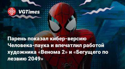 Парень показал кибер-версию Человека-паука и впечатлил работой художника «Венома 2» и «Бегущего по лезвию 2049» - vgtimes.ru