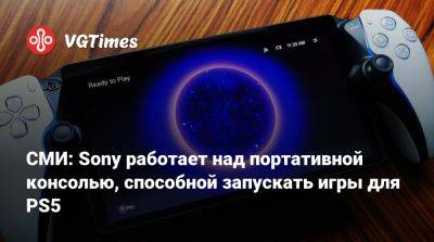 СМИ: Sony работает над портативной консолью, способной запускать игры для PS5 - vgtimes.ru