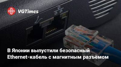 В Японии выпустили безопасный Ethernet-кабель с магнитным разъёмом - vgtimes.ru - Япония