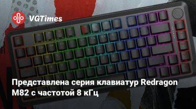 Представлена серия клавиатур Redragon M82 с частотой 8 кГц - vgtimes.ru