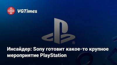 Джефф Грабб (Jeff Grubb) - Инсайдер: Sony готовит какое-то крупное мероприятие PlayStation - vgtimes.ru