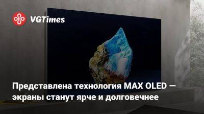 Представлена технология MAX OLED — экраны станут ярче и долговечнее - vgtimes.ru - Япония