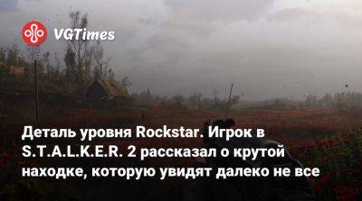 Деталь уровня Rockstar. Игрок в S.T.A.L.K.E.R. 2 рассказал о крутой находке, которую увидят далеко не все - vgtimes.ru