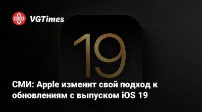 Марк Гурман (Mark Gurman) - СМИ: Apple изменит свой подход к обновлениям с выпуском iOS 19 - vgtimes.ru