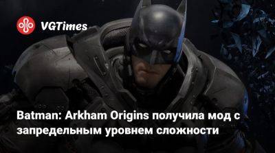 Брюс Уэйн - Batman: Arkham Origins получила мод с запредельным уровнем сложности - vgtimes.ru